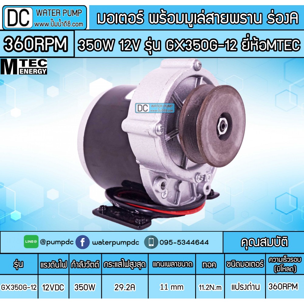มอเตอร์เกียร์ทดพร้อมมู่เล่ 350W 12VDC 360RPM รุ่น GX350G-12